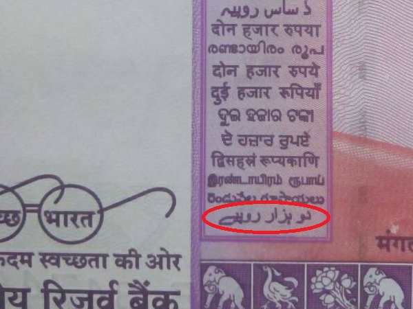 ಹೊಸ ನೋಟಿನಲ್ಲಿ ಎರಡು ಸಾವಿರ ಎಂದು ಉರ್ದುವಿನಲ್ಲಿ ಬರೆದದ್ದು ಹೇಗೆ ಗೊತ್ತೇ?